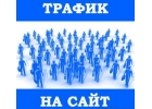 Разошлем баннеры трфик до множество пользователей