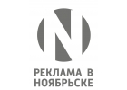 Реклама в Ноябрьске