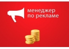 Требуется менеджер по рекламе