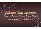Эскорт в Европе! Опыт 15 лет! Кредитуем!