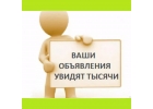 Размеcтим рекламное объявление на множество досок объявлений