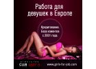 Работа для девушек в Европе.Кредитуем!!!
