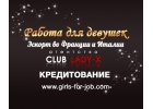 Работа для девушек в Европе.Кредитуем!!!