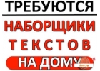 Оператор по набору текста