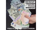 Работа для девушек в Киеве, заказов много, тарифы высокие, работа есть всегда.