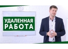 Удаленная работа