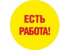 Работа с достойным заработком