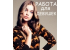Работа для девушек в сфере досуга г.Тюмень