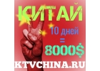 Китай и Тайвань. Прямой работодатель. 100-200USD за клиента