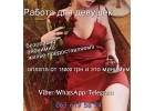 Ищем сотрудниц-девушек на работу