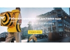 Требуется пеший курьер в компанию Яндекс Еда.