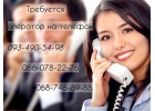 Требуется оператор