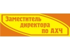Зам. директора по АХЧ