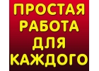 Оператор ПК на дому. Подработка. Для мам в декрете.