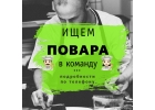 Требуется повар - универсал, на постоянную работу