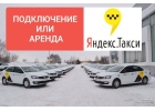 Водитель такси Подключение или аренда авто в Яндекс такси