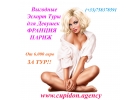 Работа для Девушек за Границей Туры Франция
