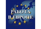 Приглашаем на работу в Польшу, Словакию.