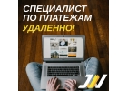 Специалист отдела платежей