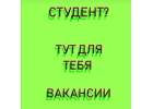 Приглашаем студентов на работу с хорошей оплатой