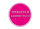 Требуется девушка опрятного внешнего вида, от 18 лет на должность администратора