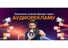 Заказать рекламный аудио ролик под ключ для рекламы