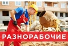 Требуется разнорабочий, подсобный рабочий