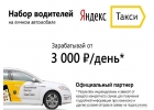 Подключение водителей к сервису Яндекс.Такси на выгодных условиях