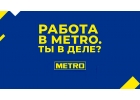 Кассир в METRO