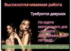 Высокооплачиваемая работа. Нам требуются девушки