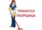 Приглашаем на работу уборщицу