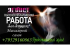 Работа для девушек