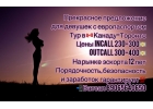 КАНАДА ДЛЯ ВАС