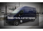 Водитель категории В ежедневные выплаты