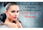 Высокооплачиваемая работа для девушек в Москве от 20000