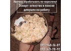 Эскорт агенство приглашаем на работу девушек