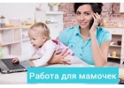 Работа на дому для мам в декрете, домохозяек