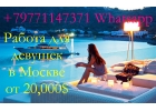 Работа для девушек от 20000 долларов в месяц в Москве