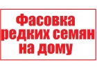 Сортировка-упаковка редких семян