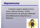 Интернет маркетолог