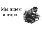 Приглашается автор студенческих работ