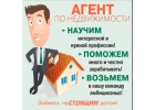 Специалист по недвижимости. Вакансия