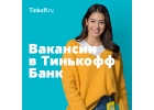 Сотрудники в Тинькофф банк