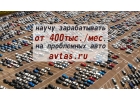 Выведу на доход от 400 тыс. мес. на сделках с проблемными авто.
