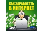 Экспресс-Курс по заработку в сети интернет