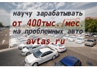 Научу получть доход от 400 тыс.мес. на сделках с проблемными авто.