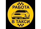 Требуется водитель такси