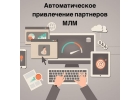 Автопилот в МЛМ бизнесе