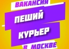 Срочно работа курьер по доставке еды в Москве к партнеру сервиса Яндекс.Еда