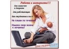 Подработка на дому.Консультант